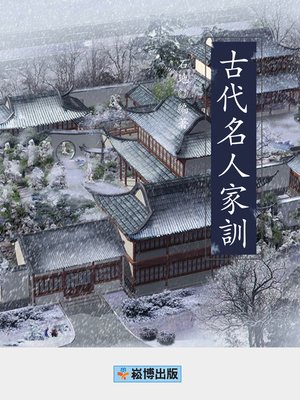 cover image of 古代名人家訓
